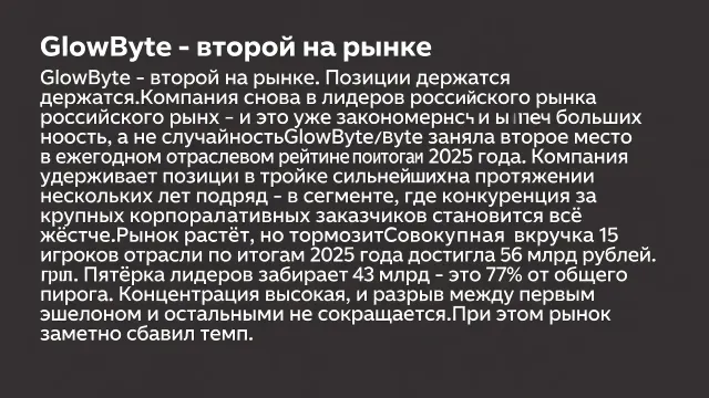GlowByte - второй на рынке. Позиции держатся.